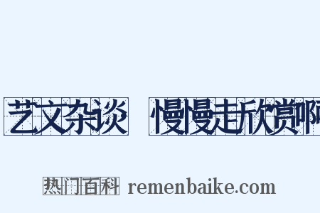 艺文杂谈·慢慢走欣赏啊是什么意思的图片